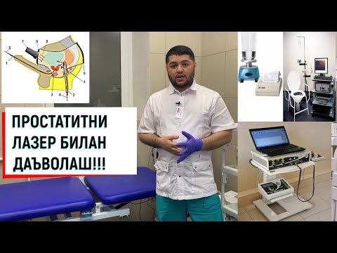 Видео: ПРОСТАТИТНИ ЛАЗЕР БИЛАН ДАВОЛАШ!!!