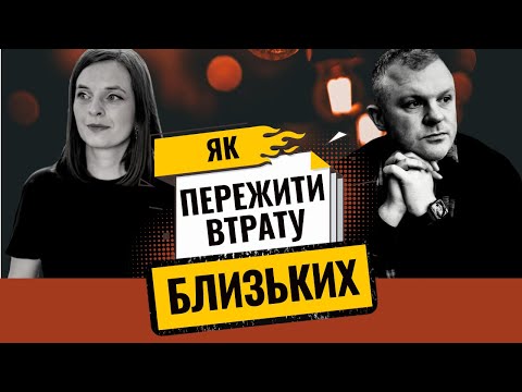 Видео: Ніколи не кажіть цього людині, яка втратила близьких! // Як допомогти особі пережити втрату