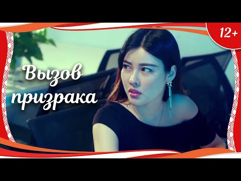 Видео: (12+) "Вызов призрака" (2020) китайский триллер с русским переводом