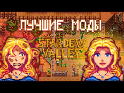 Видео: ЛУЧШИЕ МОДЫ НА STARDEW VALLEY И КАК ИХ УСТАНОВИТЬ