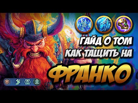 Видео: Максимальный гайд на ФРАНКО ~ Старый Пикапер или "Сборки, билды, два хука" | MLBB | Кринж озвучка
