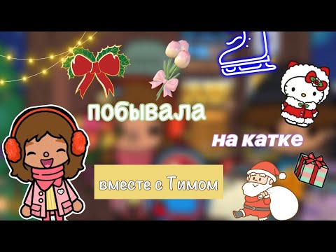 Видео: Побывала на катке с Тимом💞❄️/ Toca Life World / toca boca / тока ворлд / Kylie Toca