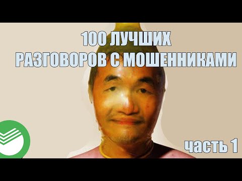 Видео: СБОРНИК 100 ЛУЧШИХ ЗАПИСЕЙ МОШЕННИКОВ СБЕРБАНК И ТРЕЙДИНГ