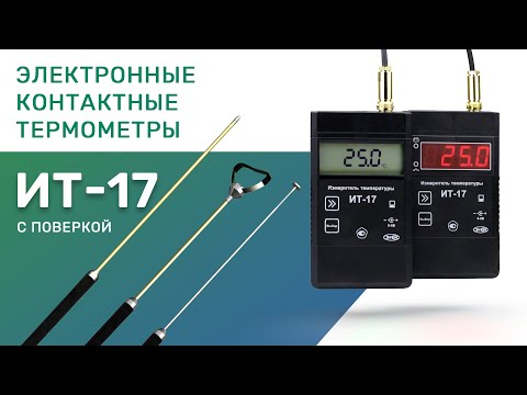 Видео: Контактные термометры с выносным зондом серии ИТ-17 с поверкой. Сменные и фиксированные зонды.