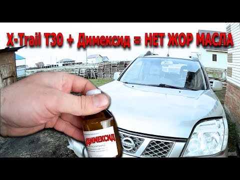 Видео: Раскоксовка ДИМЕКСИДОМ и Промывка. Nissan X-Trail T30 QR-20 QR-25. Жор масла!