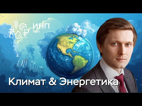 Видео: Климат меняется: как это скажется на экономике? Сжигание ПНГ. Энергетика РФ и климатическая политика