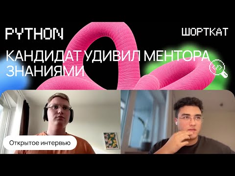 Видео: Python: Собеседование. Кандидат КРУТО прошел собес