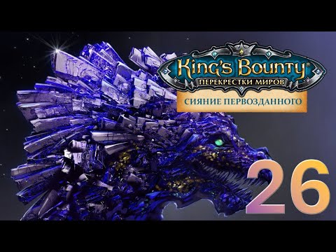 Видео: King's Bounty:Сияние Первозданного. Авторское прохождение без переигровок боёв #26.