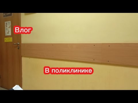 Видео: Огромная очередь в поликлинике 🏥, полный ужас, что творится 😱ВЛОГ
