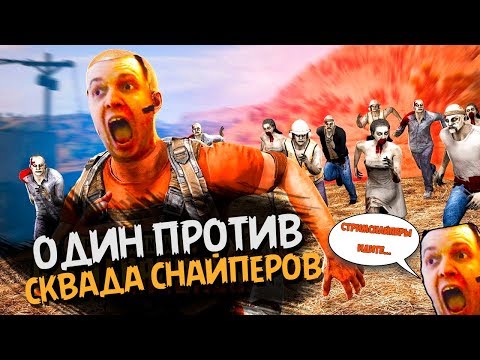 Видео: ПАПИЧ ПРОТИВ СКВАДА СТРИМСНАЙПЕРОВ!
