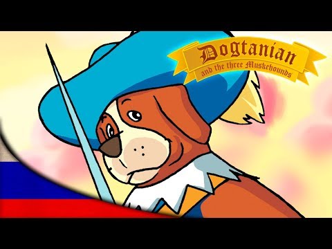 Видео: Пёс Д'Артаньян и Три Мушкетёра | Мультфильмы | эпизод 06
