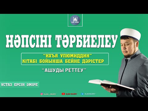Видео: Ашуды реттеу. ұстаз Ерсін Әміре