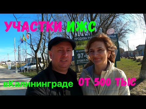 Видео: Участки ИЖС в Калининграде от 500 000 рублей!!!
