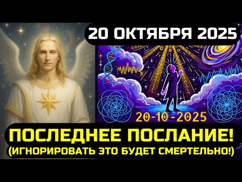 Видео: АШТАР ШЕРАН: ЕСЛИ ТЫ УВИДЕЛ ЭТО 20 ОКТЯБРЯ 2025 — ВОТ 5 ВАЖНЫХ СООБЩЕНИЙ, КОТОРЫЕ ТЫ ДОЛЖЕН УСЛЫШАТЬ