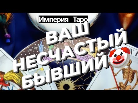 Видео: 🔮У БЫВШЕГО🤡 НЕПРУХА  БЕЗ ВАС! #tarot #бывший #карма #бумеранг