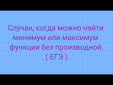 Видео: Задание 11 (ЕГЭ профиль). Находим максимум и минимум без производных.