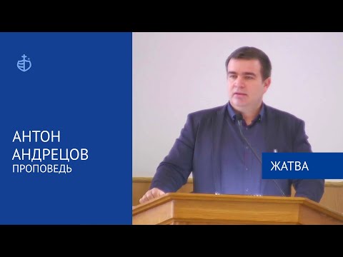 Видео: "Жатва" - Проповедь, Антон Андрецов