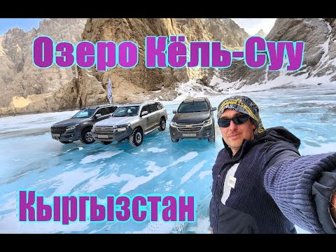 Видео: Кёль Суу Кыргызстан
