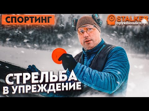 Видео: СПОРТИНГ стрельба в упреждение