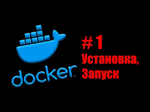 Видео: Linux Servers. Docker #1. Зачем оно нужно? Установка и первый запуск контейнера.