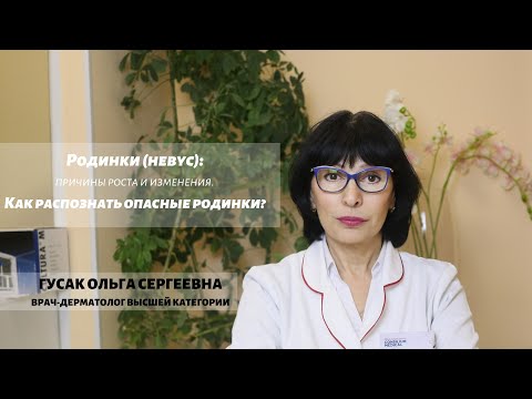 Видео: Родинки (невус): причины роста и изменения. Какие родинки опасны? Дерматоскопия