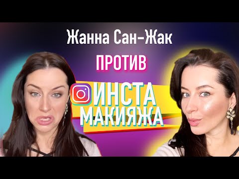 Видео: Жанна Сан-Жак ПРОТИВ ИНСТА-МАКИЯЖА!