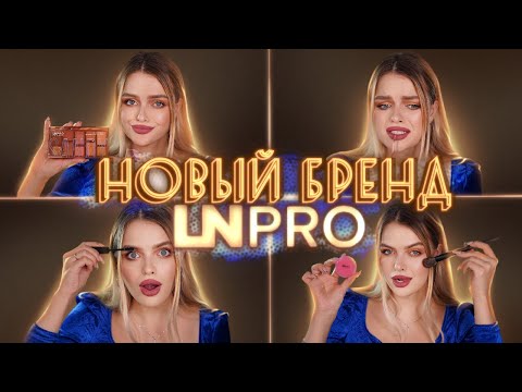 Видео: Крашусь Косметикой LN PRO | За что ЭТО так хвалят БЛОГЕРЫ?