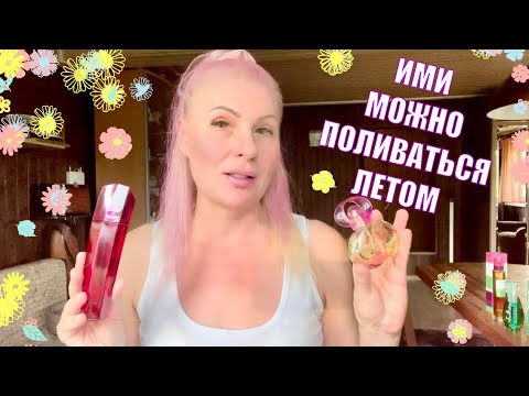 Видео: РАЗНЫЕ БЮДЖЕТНЫЕ АРОМАТЫ-ПОЛИВАШКИ на лето