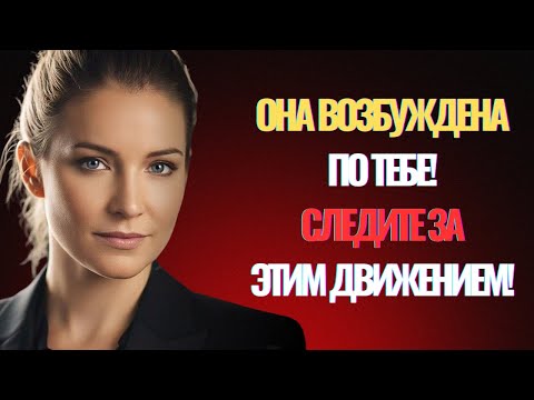 Видео: 6 признаков того, что женщина влюблена в вас, но боится это показать | Психологические факты о пов