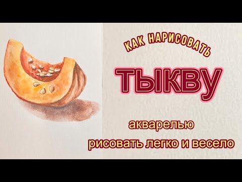 Видео: Как нарисовать акварелью осеннюю тыкву. Первые шаги в акварели