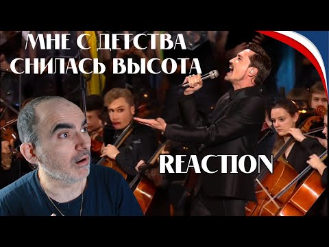 Видео: Дима Билан - Мне с детства снилась высота ( Большой театр, 2024)║ Réaction Française !