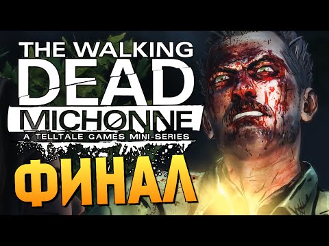 Видео: The Walking Dead: Michonne - Эпизод 3 # ФИНАЛ ИГРЫ