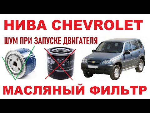 Видео: НИВА CHEVROLET: Проблема с масляным фильтром