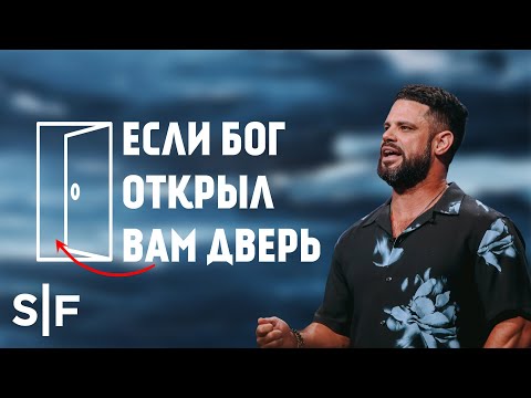 Видео: Если Бог открыл вам дверь | Пастор Стивен Фуртик
