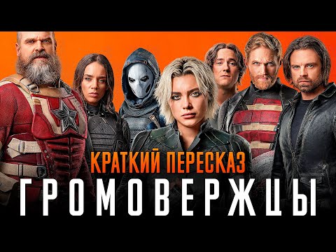 Видео: Громовержцы краткий пересказ | Новые мстители краткий пересказ