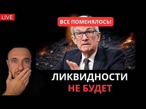 Видео: ФРС онлайн! Пауэлл, где ликвидность?!