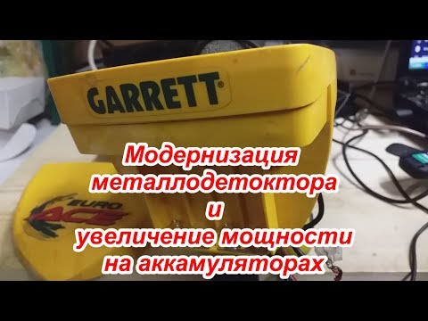 Видео: Аккумулятор на металлоискатель// Увеличил глубину и мощность поиска с металлодетектором