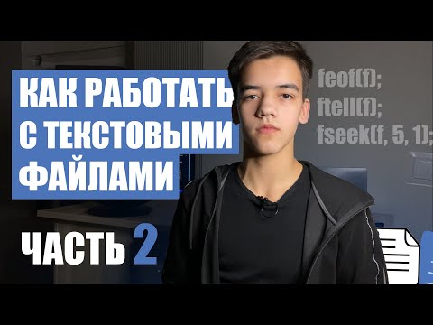 Видео: Как работать с текстовыми файлами в си (часть 2)