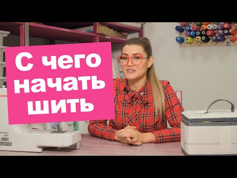 Видео: С чего НАЧАТЬ ШИТЬ? || Хочу Шить