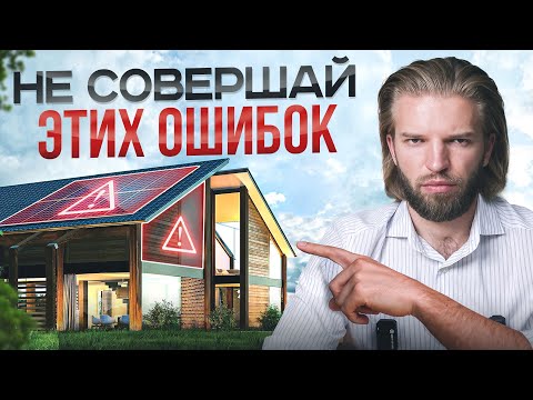 Видео: Об этих 6 ошибках после постройки дома жалеют 98% людей! Не будь одним из них…