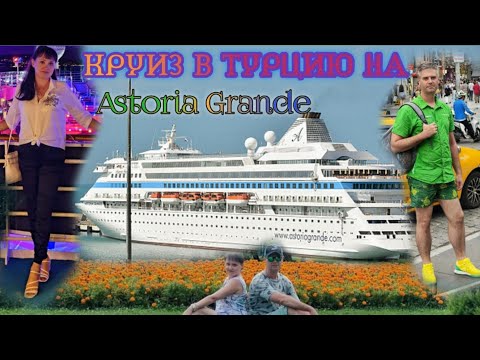 Видео: Путешествие Маленькой семейки в Турцию на круизном лайнере Astoria Grande