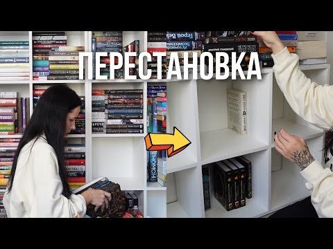 Видео: НОВЫЕ КНИЖНЫЕ ПОЛКИ | УБОРКА И ПЕРЕСТАНОВКА 📚