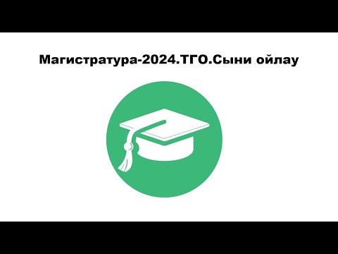 Видео: Магистратура 2024.Сыни ойлау