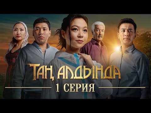 Видео: Тан алдында | 1-серия | (2021)