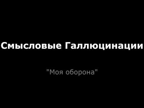 Видео: Смысловые Галлюцинации - Моя Оборона