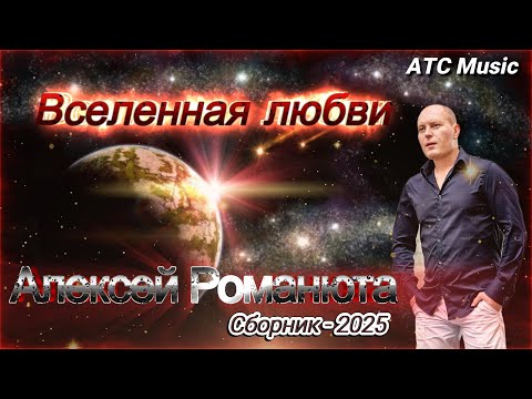 Видео: Алексей РОМАНЮТА - Вселенная любви |Сборник -  2025|