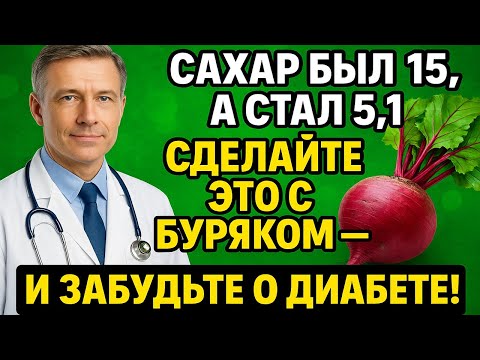 Видео: САХАР БЫЛ 15, А СТАЛ 5,1! СДЕЛАЙТЕ ЭТО С БУРЯКОМ — И ЗАБУДЬТЕ О ДИАБЕТЕ!