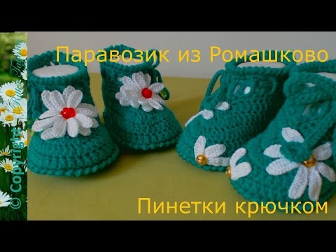 Видео: #62. Паровозик из Ромашково. Пинетки крючком.