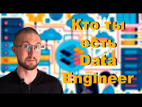 Видео: Кто такой Data Engineer?