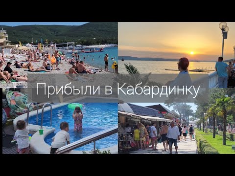 Видео: VLOG: обзор гостевого дома, обстановка на пляжах Кабардинки на 10-11 июня.